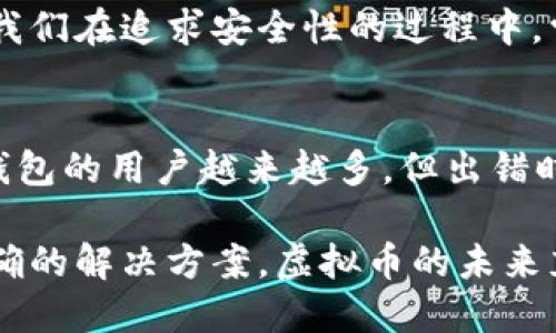   如何安全备份与找回你的虚拟币钱包 / 
 guanjianci 虚拟币, 钱包备份, 找回钱包, 数字货币 /guanjianci 

引言
在数字货币飞速发展的今天，越来越多的人开始接触并投资于虚拟币。你是不是也在为如何管理你的虚拟币而感到困惑？在这个过程中，钱包的备份与找回显得尤为重要。想象一下，当你误删钱包文件或丢失设备时，曾经存储的资产可能会化为乌有。让我们一起来深入探讨这一话题，确保你能在需要时轻松找回你的虚拟币钱包。

虚拟币钱包的种类
在深入备份与找回钱包之前，我们首先需要了解虚拟币钱包的不同类型。一般来说，虚拟币钱包主要分为三大类：热钱包、冷钱包和纸钱包。

热钱包是指在线钱包，通常用于日常交易，方便快捷。但是，你是否考虑过它们的安全性？这些钱包容易受到黑客攻击，资产安全性较低。比如，以太坊、比特币等主流交易所都提供热钱包服务，但一旦遭到攻击，你的资产可能会面临风险。

冷钱包则是相对安全的选择，包括硬件钱包和离线钱包。硬件钱包像Ledger和Trezor，可以物理保存你的私钥，不连接互联网，安全性极高。但是，问题来了：如果你忘记了备份录像或设备丢失了，怎么办？

纸钱包是将你的公钥和私钥打印在纸上，这种方式几乎不需要技术支持，但如果纸张丢失或受损，资产将难以找回。听到这里，你是否感到有些不安？

为什么备份虚拟币钱包如此重要
备份是防止资产丢失的关键，你是否想过如果没有好好备份，一切努力都有可能化为泡影？即便是最小的错误，比如误删文件或格式化硬盘，也可能导致你的资产丢失。备份不仅仅是维护你的虚拟币，它还保证你在发生意外时，能够迅速找回资产。

在备份过程中，你不仅需要保存助记词和私钥，更需要确保它们在一个安全、无法被他人访问的地方存储。你可以选择将助记词储存在多个安全的地方，但你是否考虑过这些地方的安全性？避免将助记词保存在云端，尽量选择物理形式的保存。

如何备份你的虚拟币钱包
接下来，我们将看一下如何安全地备份你的虚拟币钱包。考虑到不同类型的钱包，备份方法也有所不同。你是否已经准备好为此做一些努力？

如果你使用的是热钱包，一般情况下，钱包系统会提供备份功能。你好好留意系统的提示，依照指示进行备份，将助记词或私钥记录下来。这些信息应该仅限你访问，切记不要分享给他人。

对于冷钱包，备份非常重要。比如，使用硬件钱包时，制造商会在设备中提供一张纸，上面包含助记词。在使用时，认真检查这张纸并确保它不被损坏。你是否敢想象，若未来某天因为一时的疏忽而丢失你的纸条，心痛不已的感觉将是怎样的？

纸钱包的制作同样需要谨慎。创建时使用的网站应该是值得信任的，并确认生成后并未保存任何私钥信息。你可以选择在空气较好的环境下，将打印出的纸钱包放在安全位置。是不是有人觉得纸钱包的备份方式太原始，但其实这是最为物理的安全。

如何找回丢失的虚拟币钱包
如果操作不当导致钱包丢失，不必绝望。实际上，找回虚拟币钱包并不是一件不可能的事情。关键是你是否保留了助记词或私钥。你是否愿意好好检查自己的储存情况？下面，我们就来详细看看如何找回钱包。

第一步是确认你是否仍然有助记词或私钥。无论是硬件钱包、热钱包还是纸钱包，助记词通常是唯一的恢复方式。找出这些资料后，按照钱包提供的步骤进行恢复。

若你使用的是某些特定交易所的热钱包，可以通过客户服务寻求帮助。记得准备好有关你的账户信息，像是注册邮件和其他身份验证信息，以便快速恢复账户。你是否曾因为迷失而不知所措，而此时的客服团队却能给予你方向？

如果使用冷钱包遗忘了备份，也许需要联系制造商的技术支持。有些硬件钱包提供了数据恢复服务，但这取决于设备的情况和生产商的政策。是否觉得有时候技术是多么值得信赖的朋友？

如何保护你的备份信息
安全性是备份过程中最关键的一环。你是否注意到了备份的安全性？实际操作中，有一些小技巧可以帮助你更好地保护虚拟币钱包的备份信息。

首先，选择一个安全的备份存储地点。无论是纸质储存还是电子存储，尽量避免放在云端和网络连接的设备上。你可以考虑使用带密码的加密文件，或是将纸质备份存放在安全的保险箱里。保护私人信息的必要性，是否在你心中留下了深刻的印象？

其次，定期检查备份情况。也许是个小细节，但它能决定你的资产生死。定期更新你的备份信息，确保在某一次重要的交易之前，能快速找到这些记录。这样做是否已经成为你保护资产的习惯？

最后，确保你的助记词和私钥是可识别的，避免出现模糊难读的情况。当你在必要时寻找这些信息时，能迅速识别出来是至关重要的。你觉得这是否是我们在追求安全性的过程中，常常会忽略的小细节？

总结
通过本文的分享，我们探讨了虚拟币钱包备份与找回的重要性。你是否认识到了备份对于资产保护的必要性？随着数字货币的迅猛发展，拥有虚拟币钱包的用户越来越多，但出错时的尖锐教训也应当引起重视。每一步备份、找回的过程都是一个学习的过程，它不仅关乎你的情感更关乎经济安全。

希望你在未来的投资过程中，能够将这些经验应用于实践，保护好你的资产。当你跨出第一步时，勇敢地面对可能遇到的种种挑战，相信自己能找到正确的解决方案。虚拟币的未来充满了无限可能，你希望成为这个未来的一部分吗？