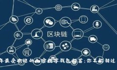 2023年最受欢迎的加密数字钱包推荐：你不能错过