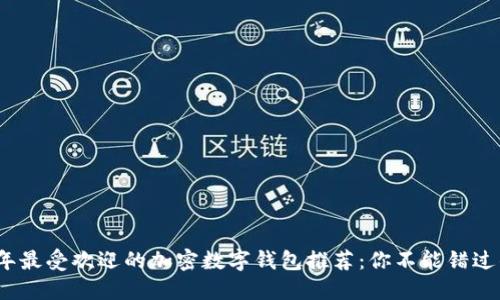 2023年最受欢迎的加密数字钱包推荐：你不能错过的选择