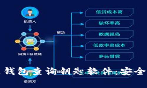 全面解析区块链钱包查询钥匙软件：安全存储与便捷管理