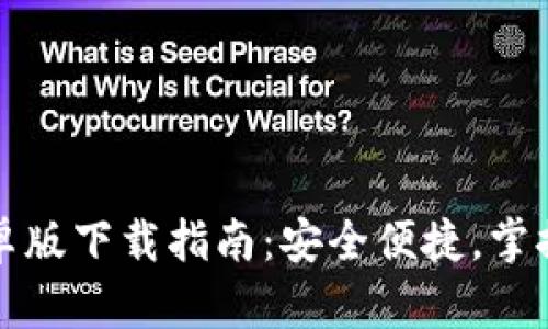 tp钱包安卓版下载指南：安全便捷，掌握数字资产