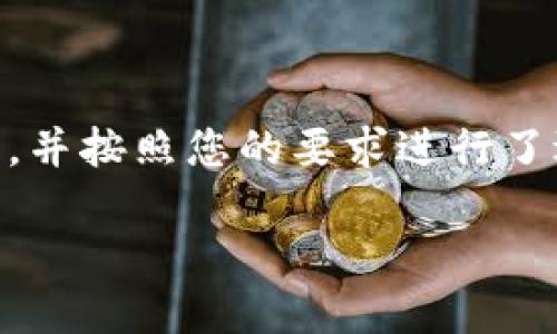 注意：以下是一个有关“区块链钱包交互平台”的详细介绍，并按照您的要求进行了适当的结构设计。这个内容将会包括、关键词、段落和分段。

区块链钱包交互平台：安全、便捷的数字资产管理新选择