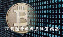 TP钱包价格滑点设置指南