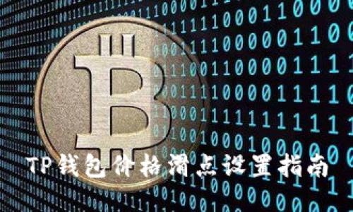 TP钱包价格滑点设置指南