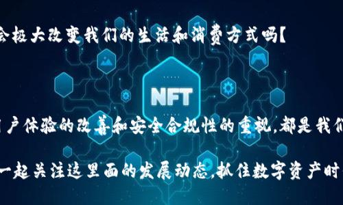   区块链钱包未来发展前景：抓住数字资产时代的机遇 / 

 guanjianci 区块链钱包, 数字资产, 加密货币, 去中心化 /guanjianci 

引言：走进区块链的世界

在过去的十年中，区块链技术如雨后春笋般涌现，伴随而来的是各类数字资产的蓬勃发展。尤其是区块链钱包，作为用户与这些数字资产之间的桥梁，其重要性不言而喻。你是不是也在想，区块链钱包未来的发展会是怎样的呢？本文将深入探讨区块链钱包的未来发展前景，以及我们如何抓住这一时代的机遇。

什么是区块链钱包？

区块链钱包是存储、管理和交易加密货币的数字工具。它可以是软件、硬件，甚至是纸质的，每种形式都有其优势与劣势。以软件钱包为例，它们通常方便易用，适合日常交易；而硬件钱包则由于其更高的安全性，适合存储大量资产。你是否认真考虑过自己使用的区块链钱包类型？

区块链钱包的发展现状

目前，区块链钱包已经不仅仅局限于加密货币的存储与交易，它们正逐渐演变为更加综合的数字资产管理工具。随着区块链技术的不断进步，很多钱包开始支持不仅是比特币、以太坊等主流加密货币，还包括NFT、稳定币等新兴资产。你有发现吗？这不仅仅是技术的进步，还是市场需求的驱动。

未来趋势一：去中心化钱包的崛起

去中心化钱包（DWallet）正逐渐成为用户的首选。与传统集中式钱包不同，去中心化钱包不需要信任第三方，用户完全掌控自己的私钥与资产。这种安全性吸引了越来越多的用户，尤其是在一次次的安全漏洞事件后，你是不是也考虑换用去中心化钱包？

此外，去中心化钱包还支持多种区块链网络，用户可以一站式管理各种资产。这意味着未来的钱包将不仅仅是一个数字钱包，而是一个全面的数字资产生态系统。很难想象这样的变化会给用户带来怎样的便利。

未来趋势二：多功能化钱包的兴起

区块链钱包的功能正在向多样化发展。除了常规的存储和交易功能，许多钱包正在集成更多的DeFi（去中心化金融）服务。这些钱包不仅可以完成加密货币的交易，还可以进行借贷、赚取利息、参与流动性挖矿等。你认为这样的发展是否会吸引更多的传统金融用户进入区块链的世界呢？

这样的趋势将使区块链钱包成为用户的金融中心，未来可能出现“钱包即银行”的概念。在这样的生态系统中，用户的互动将变得越来越丰富，体验也将更加个性化。

未来趋势三：提高用户体验与教育

区块链的复杂性常常令新用户望而却步，未来的区块链钱包需要在用户体验上下更多功夫。的界面、易懂的操作流程会是吸引用户的重要因素。而更重要的是，教育将成为钱包发展中的一个重要环节。

提供用户教育资源、使用指南和常见问题解答，将帮助用户更好地理解区块链和数字资产，让他们在使用钱包时更加自信。难道我们不应该更积极地去了解这些新兴的金融工具吗？

未来趋势四：合规性与安全性并重

随着区块链技术的不断发展，合规性将是未来钱包不可忽视的一个话题。各国政府对加密货币的监管政策日趋严格，钱包提供商需要积极应对这些变化。而安全性向来是用户最关心的问题，未来的区块链钱包将在这两点上做到完美平衡。

开发者需要不断提升钱包的安全性，从多重签名、冷钱包存储到用户身份认证等多种方式入手，确保用户资产的安全。同时，对于钱包的合规性，提供透明的审计流程和报告也将是用户选择钱包的重要考量标准。对此，你是否感到信心满满？

未来趋势五：与传统金融的融合

区块链钱包的未来不仅仅与区块链独立发展，传统金融的融合将是一个重要的方向。作为桥梁的区块链钱包将为用户提供更为灵活的资产管理方案，让用户可以在加密货币与传统货币之间自由切换。这一变化将使更多非区块链用户加入到这一波数字货币的潮流中来。

例如，将区块链钱包与传统银行账户关联，让用户可以直接将加密资产转为法币，或者实现点对点支付。这种便利性，你难道不觉得会极大改变我们的生活和消费方式吗？

结语：抓住区块链钱包的未来

区块链钱包作为数字资产管理的重要工具，未来的发展前景广阔而充满机遇。无论是去中心化钱包的兴起，多功能化的发展，还是用户体验的改善和安全合规性的重视，都是我们不可忽视的趋势。

站在这一时代的十字路口，你是否已经准备好拥抱未来的变化？在区块链钱包的发展中，每位用户都是参与者，都是见证者。让我们一起关注这里面的发展动态，抓住数字资产时代的机遇，共同迎接更加光明的未来！