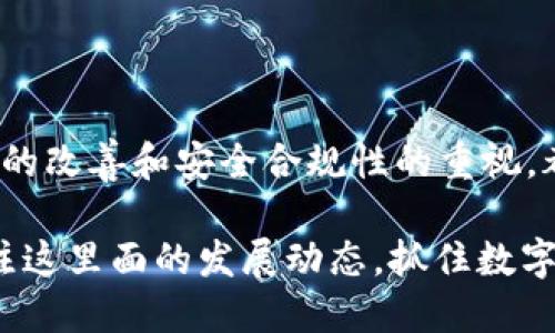   区块链钱包未来发展前景：抓住数字资产时代的机遇 / 

 guanjianci 区块链钱包, 数字资产, 加密货币, 去中心化 /guanjianci 

引言：走进区块链的世界

在过去的十年中，区块链技术如雨后春笋般涌现，伴随而来的是各类数字资产的蓬勃发展。尤其是区块链钱包，作为用户与这些数字资产之间的桥梁，其重要性不言而喻。你是不是也在想，区块链钱包未来的发展会是怎样的呢？本文将深入探讨区块链钱包的未来发展前景，以及我们如何抓住这一时代的机遇。

什么是区块链钱包？

区块链钱包是存储、管理和交易加密货币的数字工具。它可以是软件、硬件，甚至是纸质的，每种形式都有其优势与劣势。以软件钱包为例，它们通常方便易用，适合日常交易；而硬件钱包则由于其更高的安全性，适合存储大量资产。你是否认真考虑过自己使用的区块链钱包类型？

区块链钱包的发展现状

目前，区块链钱包已经不仅仅局限于加密货币的存储与交易，它们正逐渐演变为更加综合的数字资产管理工具。随着区块链技术的不断进步，很多钱包开始支持不仅是比特币、以太坊等主流加密货币，还包括NFT、稳定币等新兴资产。你有发现吗？这不仅仅是技术的进步，还是市场需求的驱动。

未来趋势一：去中心化钱包的崛起

去中心化钱包（DWallet）正逐渐成为用户的首选。与传统集中式钱包不同，去中心化钱包不需要信任第三方，用户完全掌控自己的私钥与资产。这种安全性吸引了越来越多的用户，尤其是在一次次的安全漏洞事件后，你是不是也考虑换用去中心化钱包？

此外，去中心化钱包还支持多种区块链网络，用户可以一站式管理各种资产。这意味着未来的钱包将不仅仅是一个数字钱包，而是一个全面的数字资产生态系统。很难想象这样的变化会给用户带来怎样的便利。

未来趋势二：多功能化钱包的兴起

区块链钱包的功能正在向多样化发展。除了常规的存储和交易功能，许多钱包正在集成更多的DeFi（去中心化金融）服务。这些钱包不仅可以完成加密货币的交易，还可以进行借贷、赚取利息、参与流动性挖矿等。你认为这样的发展是否会吸引更多的传统金融用户进入区块链的世界呢？

这样的趋势将使区块链钱包成为用户的金融中心，未来可能出现“钱包即银行”的概念。在这样的生态系统中，用户的互动将变得越来越丰富，体验也将更加个性化。

未来趋势三：提高用户体验与教育

区块链的复杂性常常令新用户望而却步，未来的区块链钱包需要在用户体验上下更多功夫。的界面、易懂的操作流程会是吸引用户的重要因素。而更重要的是，教育将成为钱包发展中的一个重要环节。

提供用户教育资源、使用指南和常见问题解答，将帮助用户更好地理解区块链和数字资产，让他们在使用钱包时更加自信。难道我们不应该更积极地去了解这些新兴的金融工具吗？

未来趋势四：合规性与安全性并重

随着区块链技术的不断发展，合规性将是未来钱包不可忽视的一个话题。各国政府对加密货币的监管政策日趋严格，钱包提供商需要积极应对这些变化。而安全性向来是用户最关心的问题，未来的区块链钱包将在这两点上做到完美平衡。

开发者需要不断提升钱包的安全性，从多重签名、冷钱包存储到用户身份认证等多种方式入手，确保用户资产的安全。同时，对于钱包的合规性，提供透明的审计流程和报告也将是用户选择钱包的重要考量标准。对此，你是否感到信心满满？

未来趋势五：与传统金融的融合

区块链钱包的未来不仅仅与区块链独立发展，传统金融的融合将是一个重要的方向。作为桥梁的区块链钱包将为用户提供更为灵活的资产管理方案，让用户可以在加密货币与传统货币之间自由切换。这一变化将使更多非区块链用户加入到这一波数字货币的潮流中来。

例如，将区块链钱包与传统银行账户关联，让用户可以直接将加密资产转为法币，或者实现点对点支付。这种便利性，你难道不觉得会极大改变我们的生活和消费方式吗？

结语：抓住区块链钱包的未来

区块链钱包作为数字资产管理的重要工具，未来的发展前景广阔而充满机遇。无论是去中心化钱包的兴起，多功能化的发展，还是用户体验的改善和安全合规性的重视，都是我们不可忽视的趋势。

站在这一时代的十字路口，你是否已经准备好拥抱未来的变化？在区块链钱包的发展中，每位用户都是参与者，都是见证者。让我们一起关注这里面的发展动态，抓住数字资产时代的机遇，共同迎接更加光明的未来！