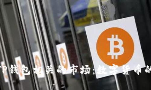 bianzi探索与TP钱包相关的市场：数字货币的未来发展趋势