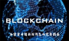 加密货币转移到钱包的完整指南