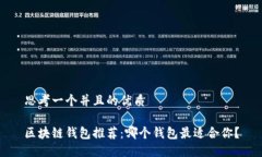 思考一个并且的优质区块链钱包推荐：哪个钱包
