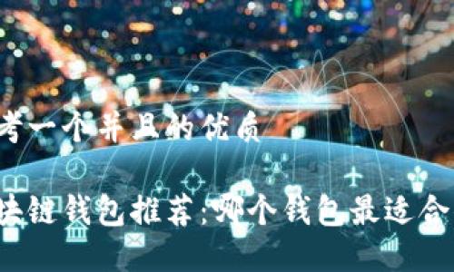 思考一个并且的优质

区块链钱包推荐：哪个钱包最适合你？