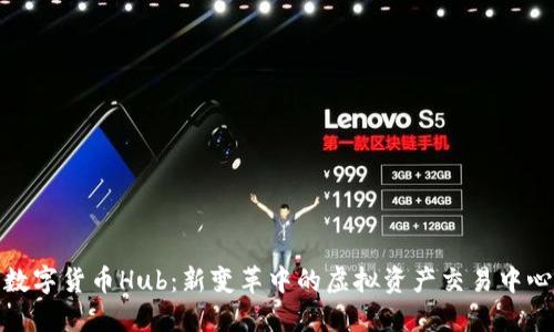 数字货币Hub：新变革中的虚拟资产交易中心