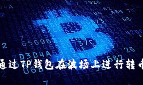 如何通过TP钱包在波场上进行转币操作