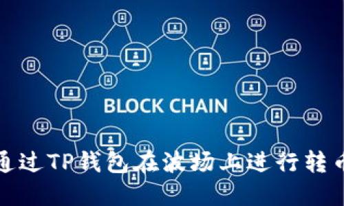 如何通过TP钱包在波场上进行转币操作