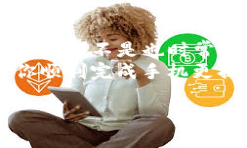 手机更换后如何安全迁移TP钱包中的资产

TP钱包, 手机更换, 数字货币, 钱包安全/guanjianci

引言：数字货币的普及与钱包的重要性
在数字货币逐渐走入日常生活的今天，越来越多的人开始关注如何安全地管理他们的数字资产。TP钱包作为一种流行的数字货币钱包，因其种类繁多的支持币种与便捷的操作界面，受到了广泛的用户欢迎。但当手机更换时，你是否对如何安全迁移TP钱包中的资产感到困惑？

手机更换前的准备工作
在更换手机之前，首先要确保你的TP钱包安全无忧。这包括备份助记词（Mnemonic Phrase）和私钥（Private Key）。助记词通常由12或24个词组成，不同于密码，助记词可以在任何设备上用于恢复你的钱包。
你可能会想：为什么备份这么重要？其实，助记词和私钥就是你数字资产的入口。如果你不小心丢失了它们，就等于失去了对自己数字资产的控制权！
因此，确保将助记词及私钥安全存储在可靠的地方，比如纸张或加密的数字记录中，不要简单地保存在手机、云存储中，这些都可能成为黑客攻击的目标。

如何在新手机上安装TP钱包？
安装TP钱包的过程十分简单。你只需在新的手机上访问应用商店（App Store或Google Play），搜索“TP钱包”，然后下载并安装。在安装完成后，打开TP钱包应用。
在首次启动时，通常会提供两个选项：创建新钱包或恢复现有钱包。由于你是更换手机并想要访问之前的钱包，因此选择“恢复现有钱包”。
在这里，你会被要求输入你的助记词。务必要确保你输入的每一个词都是正确的，缺少或错误的关键词都有可能导致你无法成功恢复钱包。那么，如果输入错误会发生什么？很可能你会看到一个没有任何资产的“全新”钱包！

资产迁移后的安全检查
成功恢复钱包后，首先你应该检查一下余额和交易记录。这是确认你所有资产安全的第一步。如果一切正常，那么恭喜你，你成功完成了手机更换后TP钱包的迁移工作！
但这时候你是不是心里还会有些不安，担心自己的资产会不会受到外界的威胁？这时，我们就需要考虑一些额外的安全措施。在TP钱包的设置中，你可以选择打开两步验证或者设置强密码，这对于保护你的资产是非常有效的。

如何保持钱包的安全性？
保护你的TP钱包不仅仅依赖于助记词和私钥的安全，也包括保持设备和应用程序的安全。在使用TP钱包的过程中，请留意以下几点：
ul
listrong使用强密码：/strong你的TP钱包登录密码应该具有较高的复杂度，避免使用简单的密码如“123456”或“password”。/li
listrong定期更新钱包应用：/strong确保你的TP钱包保持最新版本，以便享受最新的安全补丁及功能。/li
listrong避免公用Wi-Fi：/strong在进行敏感操作（如转账、提币）时，尽量避免使用不安全的公用Wi-Fi网络。/li
listrong时刻保持警惕：/strong如果收到任何可疑的邮件或短信，务必保持警惕，不要轻易点击其中的链接。/li
/ul

结语：珍惜你的数字资产
当你成功将TP钱包迁移到新手机后，切勿掉以轻心，保护数字资产的安全是每个用户的责任。数字货币的世界充满了机遇与风险，你是不是也时常在思考如何在这个市场中安全地立足与成长？
无论你是新手还是老手，保持对安全的重视，采取合理的安全措施，才能让你的数字资产安稳地成长。希望以上的指南能够帮助你顺利完成手机更换后TP钱包中的资产迁移，让你在数字货币之路上走得更加顺畅。 

在这片新兴的数字天地里，学习和适应是你我共同的责任。记住，知识就是力量，安全即是王道。