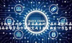 手机更换后如何安全迁移TP钱包中的资产TP钱包