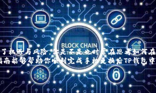 手机更换后如何安全迁移TP钱包中的资产

TP钱包, 手机更换, 数字货币, 钱包安全/guanjianci

引言：数字货币的普及与钱包的重要性
在数字货币逐渐走入日常生活的今天，越来越多的人开始关注如何安全地管理他们的数字资产。TP钱包作为一种流行的数字货币钱包，因其种类繁多的支持币种与便捷的操作界面，受到了广泛的用户欢迎。但当手机更换时，你是否对如何安全迁移TP钱包中的资产感到困惑？

手机更换前的准备工作
在更换手机之前，首先要确保你的TP钱包安全无忧。这包括备份助记词（Mnemonic Phrase）和私钥（Private Key）。助记词通常由12或24个词组成，不同于密码，助记词可以在任何设备上用于恢复你的钱包。
你可能会想：为什么备份这么重要？其实，助记词和私钥就是你数字资产的入口。如果你不小心丢失了它们，就等于失去了对自己数字资产的控制权！
因此，确保将助记词及私钥安全存储在可靠的地方，比如纸张或加密的数字记录中，不要简单地保存在手机、云存储中，这些都可能成为黑客攻击的目标。

如何在新手机上安装TP钱包？
安装TP钱包的过程十分简单。你只需在新的手机上访问应用商店（App Store或Google Play），搜索“TP钱包”，然后下载并安装。在安装完成后，打开TP钱包应用。
在首次启动时，通常会提供两个选项：创建新钱包或恢复现有钱包。由于你是更换手机并想要访问之前的钱包，因此选择“恢复现有钱包”。
在这里，你会被要求输入你的助记词。务必要确保你输入的每一个词都是正确的，缺少或错误的关键词都有可能导致你无法成功恢复钱包。那么，如果输入错误会发生什么？很可能你会看到一个没有任何资产的“全新”钱包！

资产迁移后的安全检查
成功恢复钱包后，首先你应该检查一下余额和交易记录。这是确认你所有资产安全的第一步。如果一切正常，那么恭喜你，你成功完成了手机更换后TP钱包的迁移工作！
但这时候你是不是心里还会有些不安，担心自己的资产会不会受到外界的威胁？这时，我们就需要考虑一些额外的安全措施。在TP钱包的设置中，你可以选择打开两步验证或者设置强密码，这对于保护你的资产是非常有效的。

如何保持钱包的安全性？
保护你的TP钱包不仅仅依赖于助记词和私钥的安全，也包括保持设备和应用程序的安全。在使用TP钱包的过程中，请留意以下几点：
ul
listrong使用强密码：/strong你的TP钱包登录密码应该具有较高的复杂度，避免使用简单的密码如“123456”或“password”。/li
listrong定期更新钱包应用：/strong确保你的TP钱包保持最新版本，以便享受最新的安全补丁及功能。/li
listrong避免公用Wi-Fi：/strong在进行敏感操作（如转账、提币）时，尽量避免使用不安全的公用Wi-Fi网络。/li
listrong时刻保持警惕：/strong如果收到任何可疑的邮件或短信，务必保持警惕，不要轻易点击其中的链接。/li
/ul

结语：珍惜你的数字资产
当你成功将TP钱包迁移到新手机后，切勿掉以轻心，保护数字资产的安全是每个用户的责任。数字货币的世界充满了机遇与风险，你是不是也时常在思考如何在这个市场中安全地立足与成长？
无论你是新手还是老手，保持对安全的重视，采取合理的安全措施，才能让你的数字资产安稳地成长。希望以上的指南能够帮助你顺利完成手机更换后TP钱包中的资产迁移，让你在数字货币之路上走得更加顺畅。 

在这片新兴的数字天地里，学习和适应是你我共同的责任。记住，知识就是力量，安全即是王道。