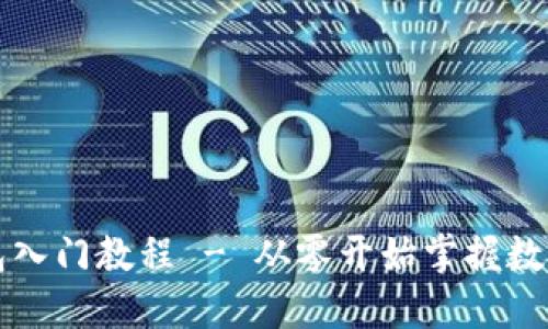 区块链钱包入门教程 - 从零开始掌握数字货币管理