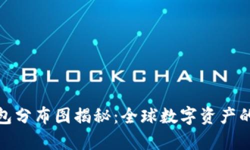 区块链钱包分布图揭秘：全球数字资产的真实面貌