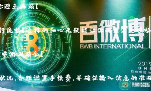   转账TP钱包的ETH为何没到账？解析常见问题与解决方案 / 

 guanjianci TP钱包, ETH转账, 加密货币, 钱包使用 /guanjianci 

一、引言：ETH转账的复杂性
在当今这个数字化时代，加密货币的使用日益普及，越来越多的人开始使用各种加密钱包进行交易。其中，TP钱包作为一款备受欢迎的移动加密货币钱包，功能强大而便利。然而，转账过程中偶尔也会遇到各种问题，特别是ETH转账后未到账的疑问。你是否曾经也经历过这样的困扰？如果你正面临这个问题，今天的内容将为你提供详细的解析与解决方案。

二、ETH转账未到账的原因
在转账ETH的过程中，有多个因素可能导致这笔交易没有到账。以下是一些常见的原因：

1. 网络拥堵
以太坊网络的繁忙程度会直接影响转账的速度。有时，如果网络出现拥堵，交易可能会延迟。在高交易量时，确认时间可能会被延长，这是因为矿工优先处理支付更高手续费的交易。你是不是也发现，刚发送完交易就看到网络上有更多的交易请求？这就很可能导致你的交易被延迟确认。

2. 手续费设置过低
在进行ETH转账时，用户通常需要设置一个交易手续费。如果手续费设置过低，矿工可能不会及时处理你的交易，大大延长转账确认时间。是否曾想过，如果你提供一个激励性的手续费，可能会让你的交易更早被处理？

3. 填写地址错误
另一个常见的问题是用户在输入收款地址时出现错误。一旦地址填写不正确，ETH将被转入一个错误的账户，这可能导致交易无法找回。你是否在进行转账时，心中偶尔会怀疑自己输入的地址是否正确？这样的担忧是完全可以理解的。

4. 钱包软件故障
有时候，软件故障或更新也可能导致你的TP钱包未能准确显示转账状态。若钱包的数据未能及时更新，你可能在交易成功后仍会看到“未到账”的状态。你是不是也曾体验到这种反复确认的焦虑感？

5. 区块链数据未同步
区块链是一个分布式账本，所有交易都需要在各个节点之间同步。如果你的钱包节点没有及时更新到最新数据，可能会导致你看不到转账的结果。是不是总觉得科技就是如此复杂，即便是小小的同步问题也能引起大麻烦呢？

三、如何处理ETH未到账的问题
面对ETH未到账的问题，用户可以采取以下几种方式来排查和解决：

1. 检查交易状态
首先，可以通过区块链浏览器（如Etherscan）来检查交易状态。只需输入你的交易哈希（txid），你就能看到该交易的确认状态和区块信息。当你看到交易状态为“Success”且被确认后，通常就说明转账已经完成。你是否已经试过这种方法？这种直接的方法往往能给你清晰的答案。

2. 增加手续费
如果你发现交易在长时间内未被确认，可以尝试通过合适的工具（如Gas Station Network）来评估当前建议的手续费，并考虑在放弃交易的情况下手动增加手续费。你是否曾尝试提高手续费以加快交易处理速度？这对于那些急需转账的人来说，往往是一个有效的解决方案。

3. 核对转账地址
再次核实接收地址至关重要。确保在进行ETH转账前，当心而仔细地确认每一个字符，避免因输错地址造成不可逆的损失。你是否也觉得，有时在做小事时疏忽大意而导致痛苦的后果，这真的让人心痛。

4. 更新或重启钱包
如果你怀疑钱包存在软件问题，不妨尝试更新应用程序到最新版本，或者直接重启钱包应用。重新加载钱包可以帮助数据同步，有时简单的操作就能解决一切麻烦。你是不是也觉得，有时候简单的重启能解决许多复杂的问题？

5. 联系客服
如果然后试过上述步骤仍未解决问题，建议及时联系TP钱包的客服寻求帮助。他们可以提供更加详细的解决方案，并帮助你了解未到账的原因。你是否也曾在委屈或无助时渴望得到他人的帮助？这样的情感在每个人身上都是共通的。

四、预防措施
为了避免今后再次遭遇ETH未到账的问题，这里有几条实用的建议：

1. 了解网络状态
在进行转账之前，务必了解以太坊网络的当前状态。通过网络分析工具，可以快速获得当前的网络是否拥堵、手续费的建议等信息。你是否感受到，了解网络状况能够帮助你更好地管理自己的交易？

2. 适当设置手续费
在每次转账时，根据网络情况合理设置交易手续费。高峰时段适度提升手续费，可以提高交易的处理速度。你是不是也觉得，生活中的某些事，适时而合理的选择总能让你避免麻烦？

3. 更新钱包应用
务必定期检查并更新TP钱包，以确保功能正常和数据安全。这样可以避免因为软件过时而导致的一些功能问题。你是否也会定期检查和维护自己的设备，以确保它们运行流畅？这样的细心无疑能让你的生活更顺畅。

4. 教育和学习
多了解和学习关于加密货币和钱包使用的知识，这能帮助你在使用过程中做出更明智的决策。你是不是觉得，知识就是力量，而了解越多，会让你在数字货币交易的世界中游刃有余？

五、总结
总的来说，ETH转账未到账的情况虽然比较常见，但通过详细的分析与积极的解决策略，绝大部分问题都是可以解决的。我们应该在日常使用中保持警惕，定期关注网络状况，合理设置手续费，并确保输入信息的准确性。同时，不断学习新的知识，以更好地掌握和利用这项技术。你是不是也觉得，技术的世界充满了未知和挑战，但只要我们用心，就一定能在这条道路上走得更远，更稳？