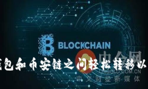 如何在TP钱包和币安链之间轻松转移以太坊链资产