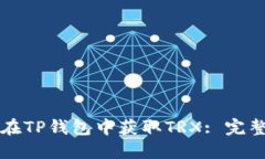 如何在TP钱包中获取TRX: 完整指南
