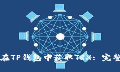 如何在TP钱包中获取TRX: 完整指南