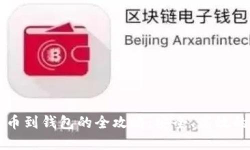 虚拟币提币到钱包的全攻略：安全、高效的操作指南
