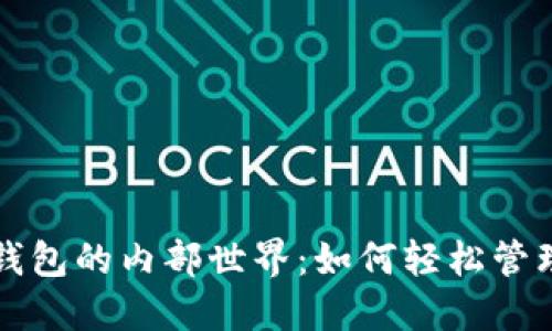 揭秘数字货币钱包的内部世界：如何轻松管理您的大额资产