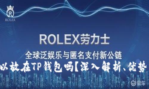 XRP可以放在TP钱包吗？深入解析、优势与风险