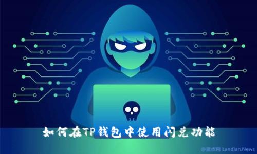 如何在TP钱包中使用闪兑功能