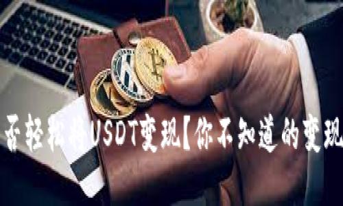 TP钱包能否轻松将USDT变现？你不知道的变现技巧分享