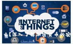 冷钱包是什么？深入了解加密货币的安全保护方