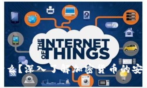 冷钱包是什么？深入了解加密货币的安全保护方法