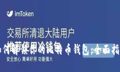 如何解锁你的比特币钱包：全面指南