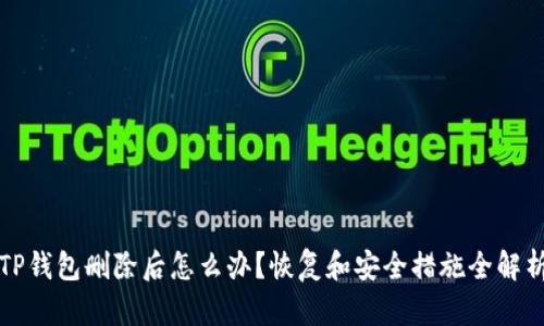 TP钱包删除后怎么办？恢复和安全措施全解析