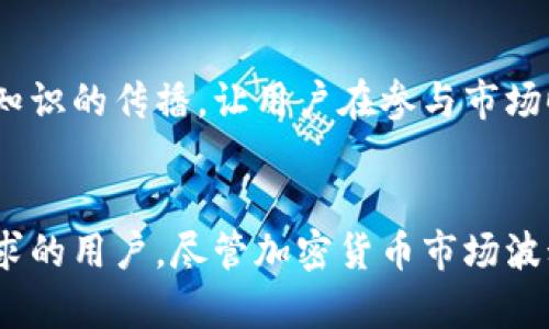 baoti全面解析TP钱包的用途与功能/baoti
TP钱包, 区块链, 数字资产, 加密货币/guanjianci

什么是TP钱包？
TP钱包，作为一种数字资产管理工具，尤其在区块链及加密货币的快速发展中，逐渐展现了其独特的重要性。它为用户提供了一个安全的环境，用于存储、管理和交易数字资产。而作为一种多功能钱包，TP钱包的功能远不止于此。

TP钱包的基础功能
首先，TP钱包主要的功能是在区块链上存储用户的各类数字资产。换句话说，无论你是投资比特币、以太坊，还是一些较新兴的加密项目，TP钱包都能为你的数字资产提供安全的存储环境。它支持多种数字货币，极大地方便了用户的操作。

安全性与隐私保护
安全性是数字资产钱包最重要的因素之一。TP钱包采用了先进的加密技术，确保用户的私钥与交易信息不会被第三方获取。你是不是也这么认为？在如今这个信息泄露频发的时代，保障个人隐私与资产安全是每一个用户的共同期望。

便捷的交易功能
除了存储功能，TP钱包还支持快速的数字资产交易。用户可以通过钱包的交易界面，迅速进行资产转移及交换。这种即时交易的能力，大大提升了用户的使用体验，尤其是在市场波动较大的情况下，能让用户更快地作出反应。

多种增值服务
TP钱包不仅是一个冷钱包，还提供了多种增值服务。例如，用户可以通过钱包参与去中心化金融（DeFi）项目，在多个平台上获取收益。这种功能为用户提供了更多的投资选择，而不仅仅是简单的资产存储，你是否曾考虑过用数字资产进行更多的投资操作？

跨链功能的应用
现代的区块链生态系统中，跨链技术日渐重要。TP钱包支持多条链之间的资产转移，用户不仅可以在本链进行资产交易，也可以在不同链上实现无缝转移。这种灵活性使得用户能够更好地构建自己的资产组合，获取更为广泛的投资机会。

社交交易功能
在TP钱包中，用户还可以实现社交交易，分享投资策略与最新的资讯。与朋友一起探讨数字资产投资，或者关注高手的交易动态，都是提升自己投资视野的良好途径。你是否也渴望能够和志同道合的朋友共享一些成功的交易经验呢？

多语言支持与用户友好界面
TP钱包在设计及功能方面都考虑到了全球用户的需求，提供了多语言支持。无论你身处何地，都可以轻松使用。此外，TP钱包的用户界面设计友好，简洁易用，对于新手用户亦十分友好，让更多的人能够轻松上手，体验加密货币的魅力。

教育与资源分享
TP钱包不仅是技术工具，它也致力于教育用户。钱包中有丰富的教育资源，帮助用户更好地理解区块链及加密货币的基础知识，增强他们的投资能力。这种知识的传播，让用户在参与市场时不仅仅依赖于运气，而是基于对市场的深刻理解，你是不是也希望能够更专业、更有自信地参与到这个领域中来？

总结
通过以上的分析，我们可以看到，TP钱包不仅仅是一个保存数字资产的工具，更是一整套综合解决方案。它绝对适合在数字资产投资、交易及管理方面有需求的用户。尽管加密货币市场波动极大，但凭借TP钱包的安全性、便捷性和多种增值服务，用户可以更加从容地面对市场变化。如果你还没有体验过TP钱包，何不趁此机会深入了解一下呢？