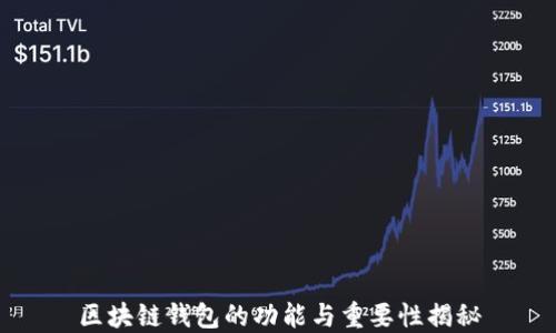 
区块链钱包的功能与重要性揭秘