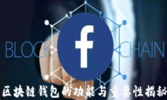 区块链钱包的功能与重要性揭秘