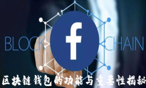
区块链钱包的功能与重要性揭秘