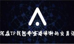 如何在TP钱包中查看币种的交易详情