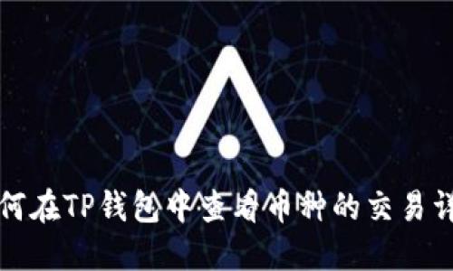 如何在TP钱包中查看币种的交易详情