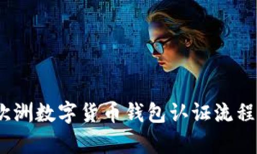 深入解析：欧洲数字货币钱包认证流程及其重要性