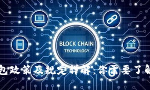 区块链钱包政策及规定详解：你需要了解的关键点