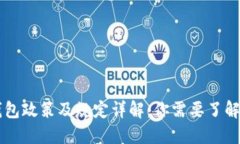 区块链钱包政策及规定详解：你需要了解的关键