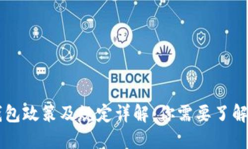 区块链钱包政策及规定详解：你需要了解的关键点