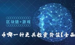 派币与冰币哪一种更具投资价值？全面对比分析