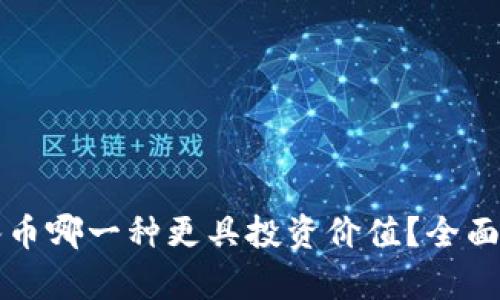 派币与冰币哪一种更具投资价值？全面对比分析