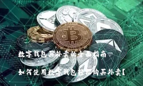 数字钱包买外卖的全面指南

如何使用数字钱包轻松购买外卖？