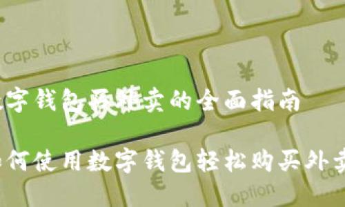 数字钱包买外卖的全面指南

如何使用数字钱包轻松购买外卖？