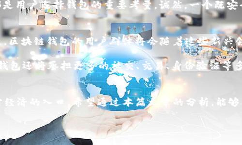 全球区块链钱包用户数量及市场趋势全面分析
区块链钱包用户, 全球区块链市场, 加密货币钱包, 数字钱包使用者/guanjianci

引言
区块链技术的迅猛发展和加密货币的普及，使得全球用户对于区块链钱包的需求不断增加。无论你是投资者、交易者还是对区块链感兴趣的普通用户，理解区块链钱包的使用趋势及数量至关重要。那么，全球区块链钱包用户到底有多少呢？在这篇文章中，我们将对此进行深入分析，探讨市场现状以及未来的发展方向。

区块链钱包的定义及其重要性
在深入研究用户数量之前，我们首先需要明确什么是区块链钱包。区块链钱包是一种软件应用，它允许用户存储和管理其加密货币资产。它不仅仅是一个存储工具，更是用户与区块链网络之间的桥梁。钱包的安全性、易用性及其功能特性，直接影响着用户的体验和投资决策。

在区块链技术日益成熟的今天，钱包的种类也在不断丰富。从硬件钱包到手机应用，从桌面钱包到在线钱包，各种钱包为用户提供了不同的选择。有没有想过，如果没有这些钱包，用户将如何与区块链技术进行互动？

全球区块链钱包用户的数量
根据各类行业研究数据，全球区块链钱包用户的数量在过去几年里呈现出爆发式增长的趋势。据统计，截至2023年10月份，全球区块链钱包用户已超过从千万到几亿不等的数量，具体数字是不断变化的，但不可否认的是，这一数字正以惊人的速度增长。

例如，就某些主流钱包（如MetaMask、Trust Wallet等）而言，用户的使用量已经达到了数千万。这些钱包不仅支持多数流行的加密货币，同时也为用户提供了丰富的去中心化应用（DApp）接入，进一步刺激了用户的增长。

区块链钱包用户的分布
从地域分布来看，北美、欧洲和亚洲是区块链钱包用户的主要市场。美国和中国是全球最大的两个市场。在美国，由于加密货币的合法化，以及加密金融的发展，主流用户对区块链钱包的接受度极高；而在中国，尽管政策监管相对严厉，依然有大量的用户通过各种合法途径使用区块链钱包。

用户行为分析
用户对于区块链钱包的使用习惯和行为是研究市场趋势的重要数据。用户主要通过交易、投资、持币等行为使用钱包。有些用户可能只是偶尔使用钱包进行交易，而另一些用户则可能将其作为长期投资管理工具。

你有没有想过，哪些因素最影响用户对区块链钱包的选择呢？从用户反馈和市场调查来看，钱包的安全性、高效性、用户界面的友好程度，都是用户选择钱包的重要考量。诚然，一个既安全又易用的钱包，能够为用户带来更好的体验，从而吸引更多的用户。

区块链钱包的未来趋势
随着区块链技术的不断演进，区块链钱包的功能和服务也在不断丰富与升级。未来随着去中心化金融（DeFi）和非同质化代币（NFT）的崛起，区块链钱包的用户群体将会随着这些新兴领域的发展而继续扩大。

你是不是也觉得，钱包的未来不仅仅局限于加密货币的资产管理，更多的功能需求将在用户中涌现？我们可以预测，随着Web 3.0的到来，钱包还将承担更多的社交、交易、身份验证等多重功能，成为用户日常生活中不可或缺的工具。

总结
全球区块链钱包用户正在以不可逆转的趋势持续增加，市场潜力巨大。在信息技术飞速发展的当下，钱包不仅是保存资产的工具，更是加密经济的入口。希望通过本篇文章的分析，能够帮助你更好地理解区块链钱包的现状及未来趋势。不论你是一个区块链的新手，还是一个老练的投资者，了解市场的变化总是至关重要的。

未来，你会如何选择适合自己的区块链钱包？又会如何看待这项新兴技术的进一步发展？期待你的观点和分享！